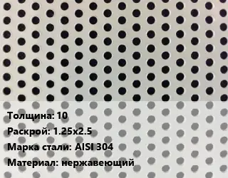 Лист перфорированный 10 1.25х2.5 Марка: AISI 304 нержавеющий